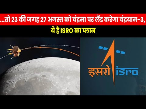 Chandrayaan-3 Landing | 23 अगस्त को आई दिक्कत तो 27 को चांद पर उतरेगा चंद्रयान-3 ये है लैंडिंग प्लान