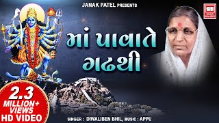 મા પાવા તે ગઢથી ઉતર્યા મહાકાળી રે I Maa Pava Te Gadh Thi Utarya I Diwaliben Bhil Garba | Hit Garba