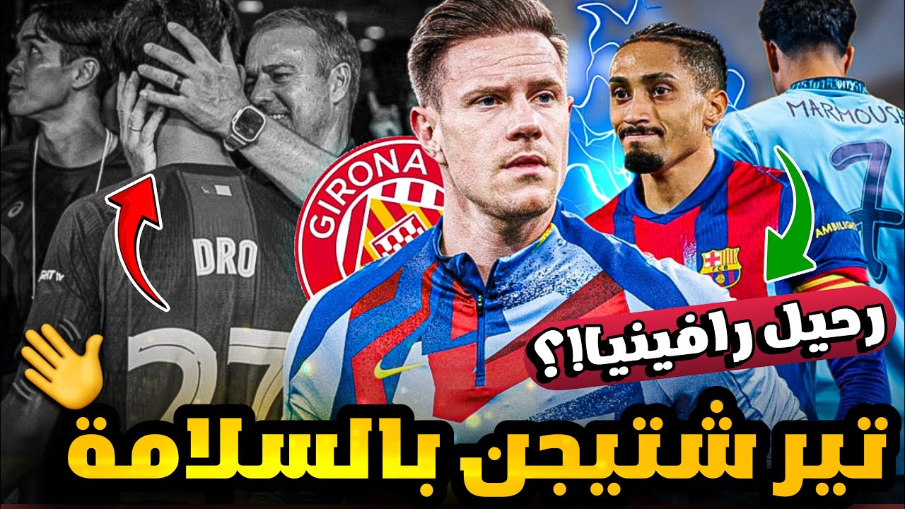 رحيل تير شتيجن 👋🏼من سيعوض رافينيا الموسم القادم؟؟ موهبة برشلونة يرحل بًـ6 مليون فقط!! 😳