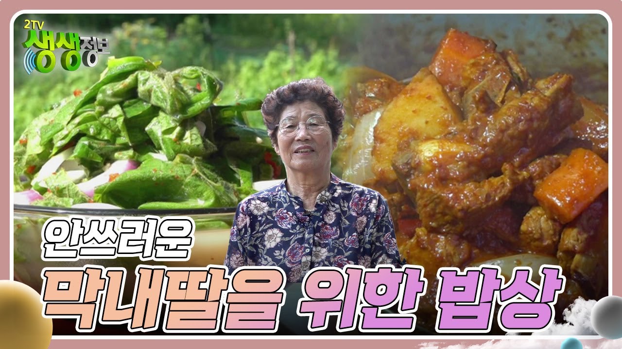 엄마의 밥상 : 안쓰러운 막내딸을 위한 밥상 [2TV 생생정보] | KBS 240820 방송