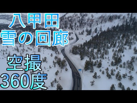 【青森県】八甲田 雪の回廊【絶景】360度 4K60P