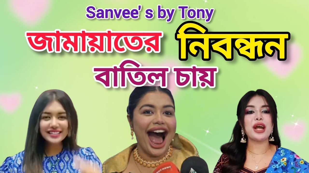 ত্যানা বিক্রেতা তনি জামায়াতের নিবন্ধন বাতিল চায় | Osthir binodon | Funny political speech | Meme 