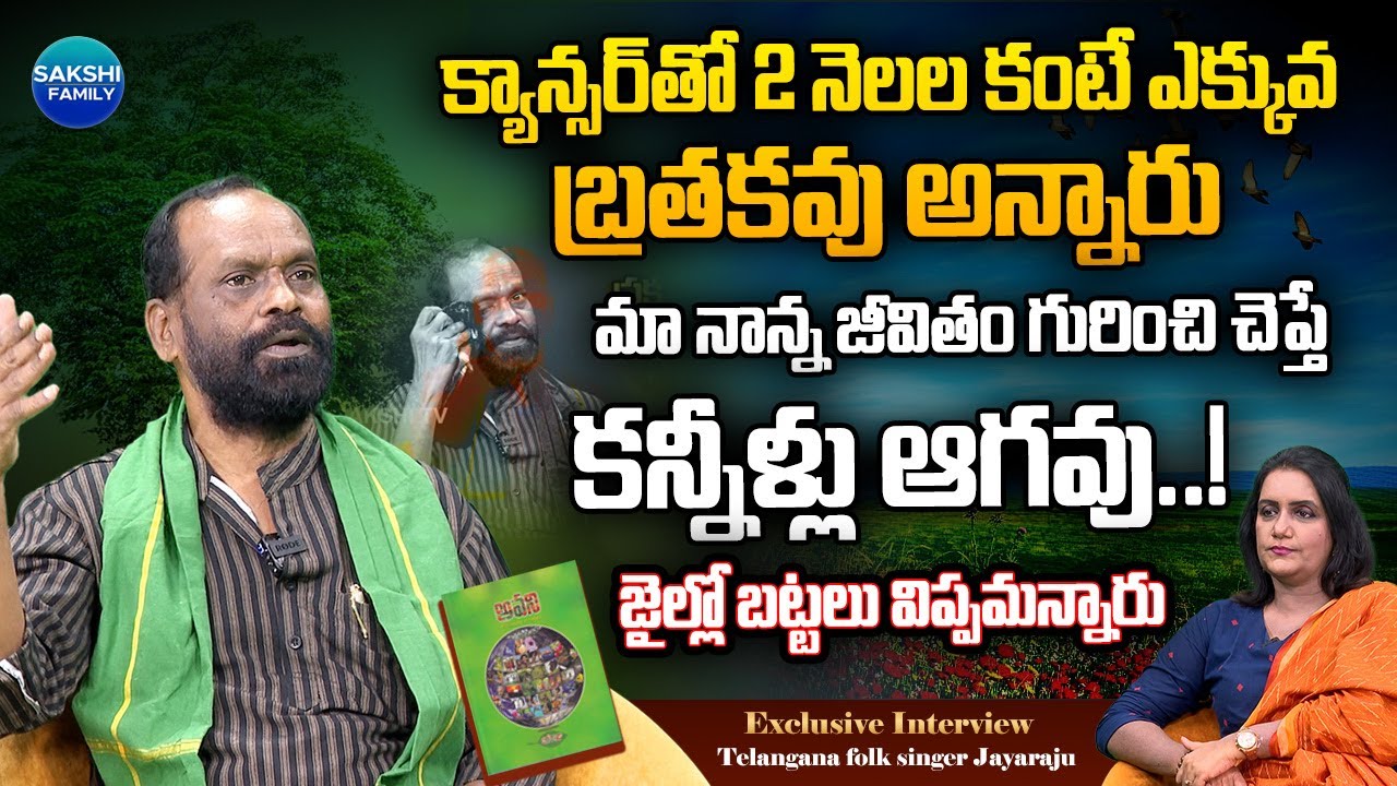 Telangana Folk Singer Prajakavi Jayaraj Exclusive Interview With Anchor Swapna |  
