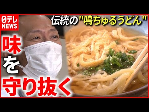 【鳴ちゅるうどん】徳島伝統の"B級グルメ"  愛される味の秘密とは？　NNNセレクション