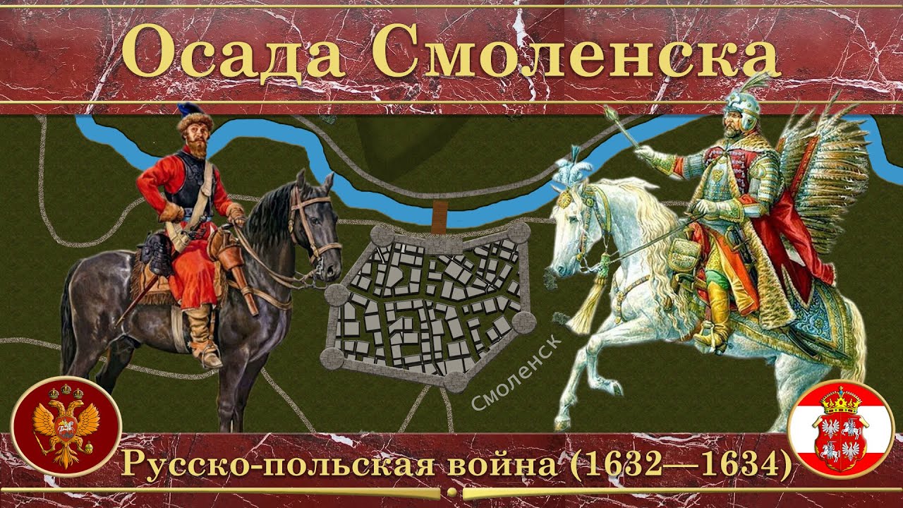 Русско-польская война на карте (1632—1634). Попытка реванша за смутное время