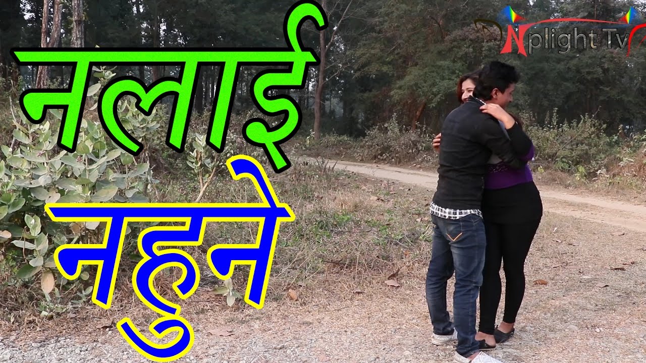 नलाई नहुने - Thukka 23 - Nepali Comedy Video - YouTube