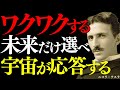 【※99%は知らない】未来はワクワクに従う者を優先する:ニコラ・テスラが明かす宇宙の法則“人生加速の周波数”|名言|潜在意識|成功哲学|
