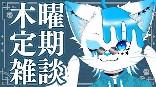【木曜雑談】本日は木曜なもので【銀猫様】