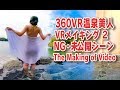 NGハプニング未公開シーン大公開！＜２＞【360VR温泉美人】（4K高画質）#53 メイキング第２弾  360VR Video Japan's onsen