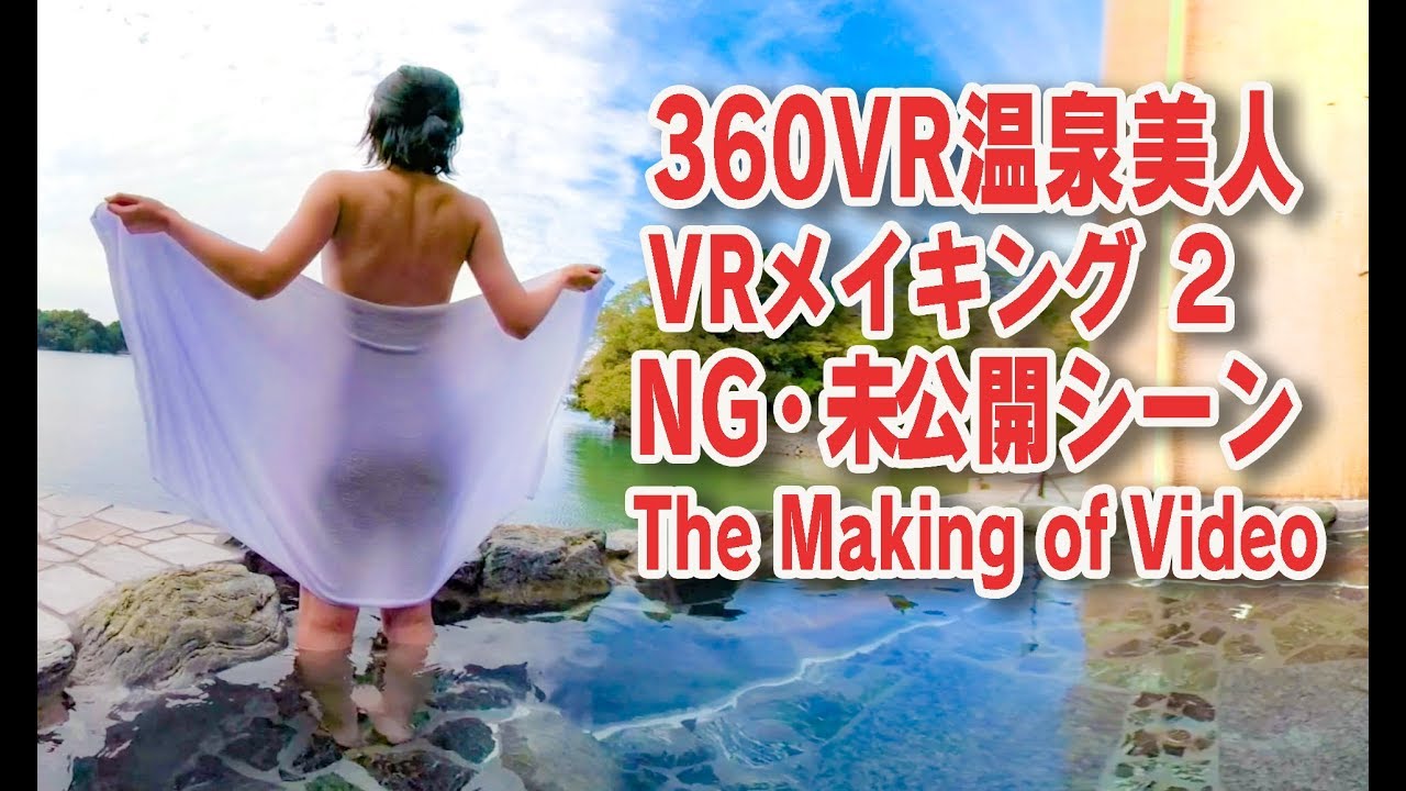 Ngハプニング未公開シーン大公開 ２ 360vr温泉美人 4k高画質 53 メイキング第２弾360vr Video Japan S Onsen的youtube視頻效果分析報告 Noxinfluencer