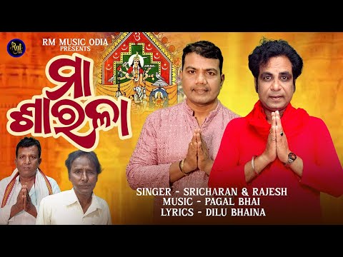 ମା' ଶାରଳା, Maa Sarala | Sarala Bhajan |Sri Charana & Rajesh | Odia  Bhajan Maa Sarala @RMmusicodia