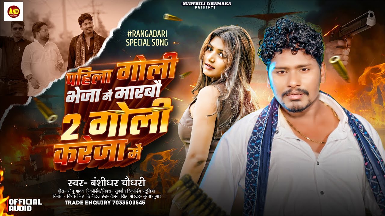 #Viral Song पहिला गोली भेजा मे मारबो | #Bansidhar Chaudhary | Pahala Goli Bheja Me Marbo | #rangdari