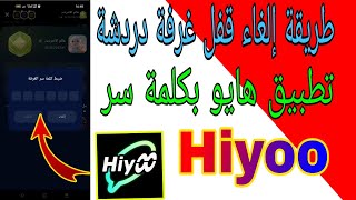طريقة إلغاء قفل غرفة دردشة تطبيق هايو بكلمة سر  Hiyoo screenshot 1