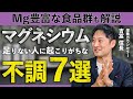 【7つの危険信号】知らないとヤバい「マグネシウム欠乏」の徴候とマグネシウムを摂れる食品群紹介(修正版)