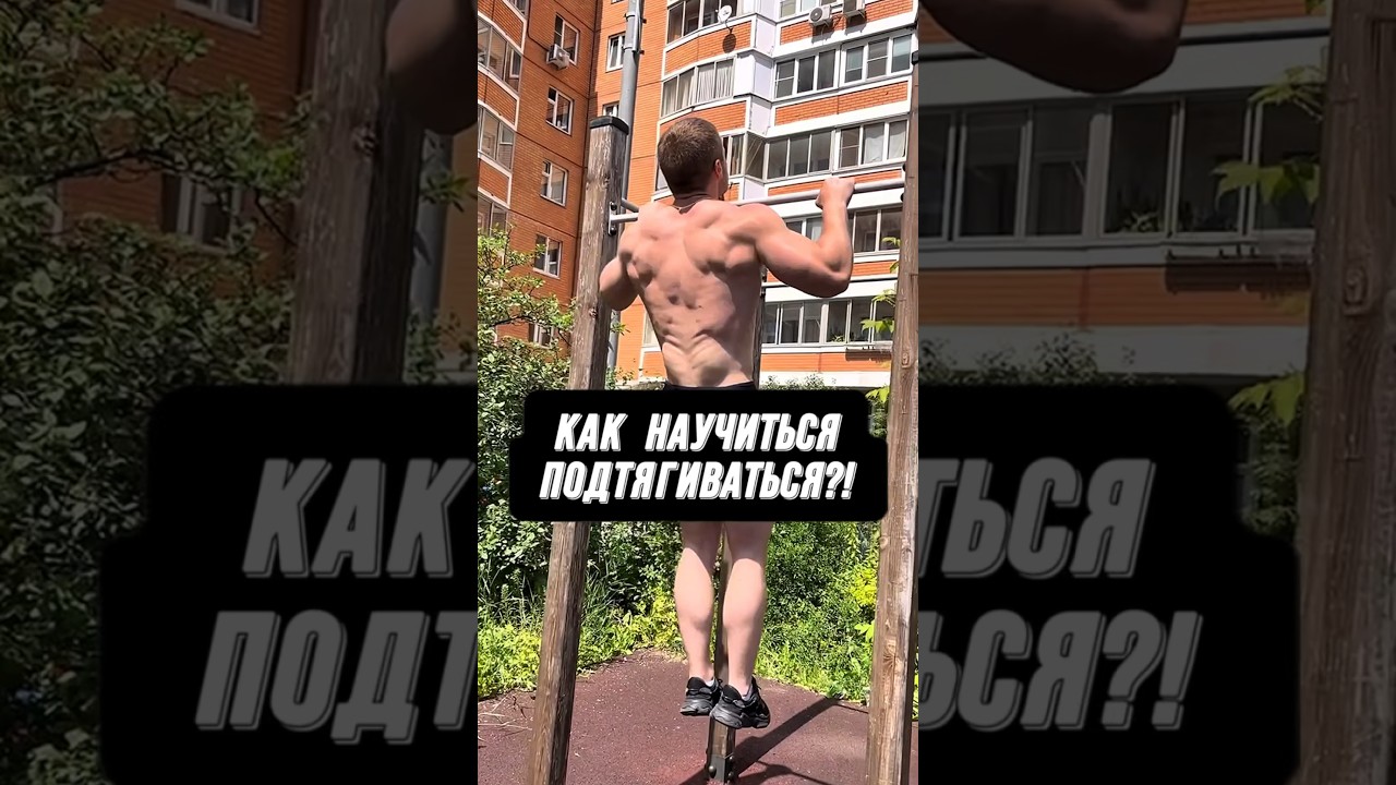 🔥КАК НАУЧИТЬСЯ ПОДТЯГИВАТЬСЯ?!