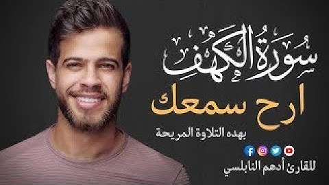 ادهم نابلسي ! صوت يخلع القلب سورة الكهف Adham El Nabulsi