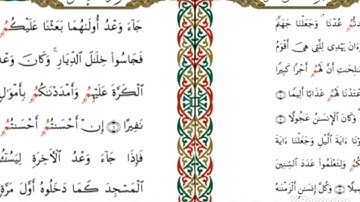 تلاوات مختارة ـ سورة (الإسراء ١ـ٢٢) ـ برواية ابن وردان عن أبي جعفر
