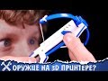 🔫Печатаем оружие на 3D принтере