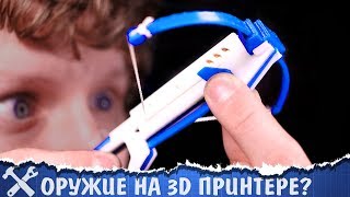 🔫Печатаем Оружие На 3D Принтере