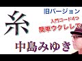 【改訂版】中島みゆき・糸 / ウクレレ 超かんたん版【コード&レッスン付】GAZZLELE