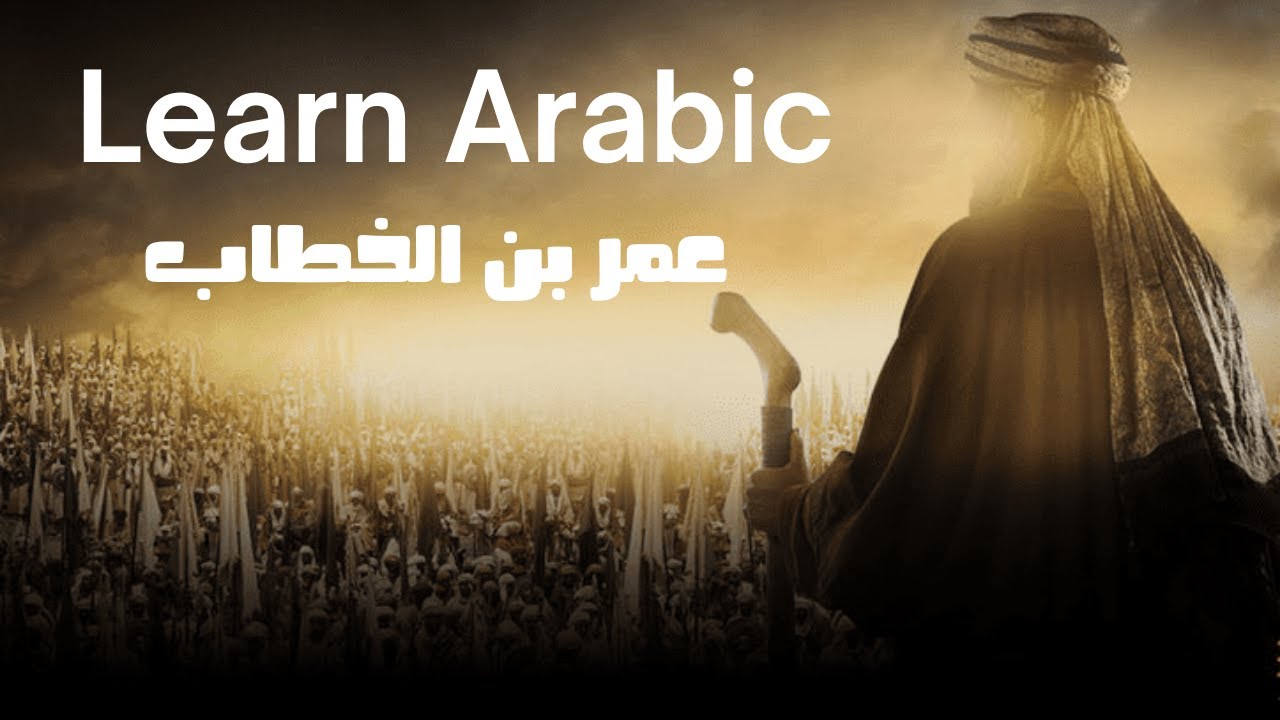Learn Arabic Through Videos Umar Ibn Khattab YouTube