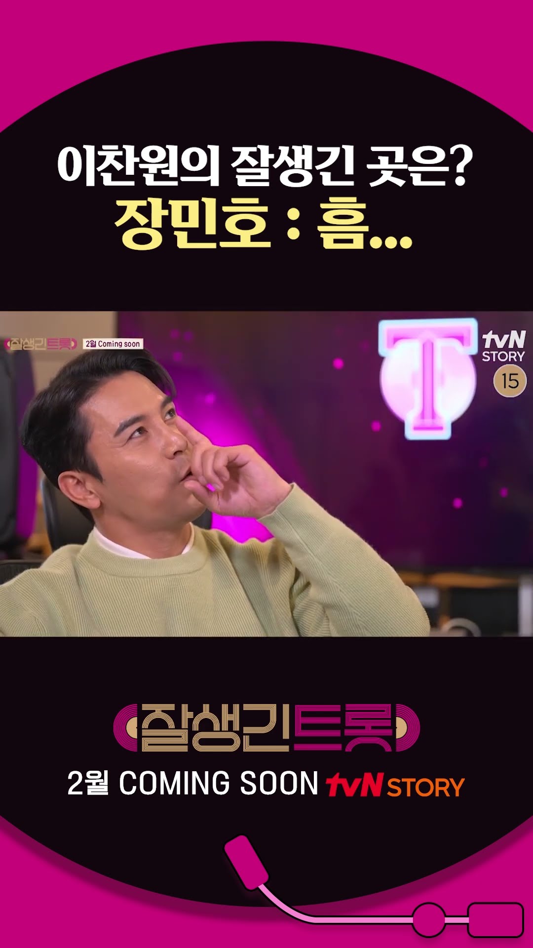 [#HandsomeTrot] Chan-won's handsome spot? Actually, I don't know lol
