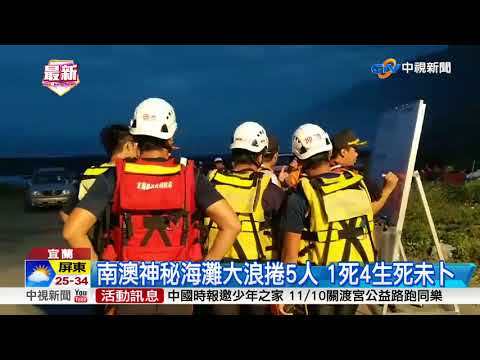 宜蘭海岸"殺人浪襲"!  釀2死4失蹤1輕傷│中視新聞20180903