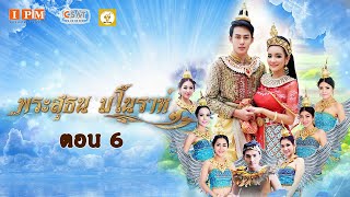 นิทานพื้นบ้าน ละคร พระสุธน มโนราห์ Ep.6