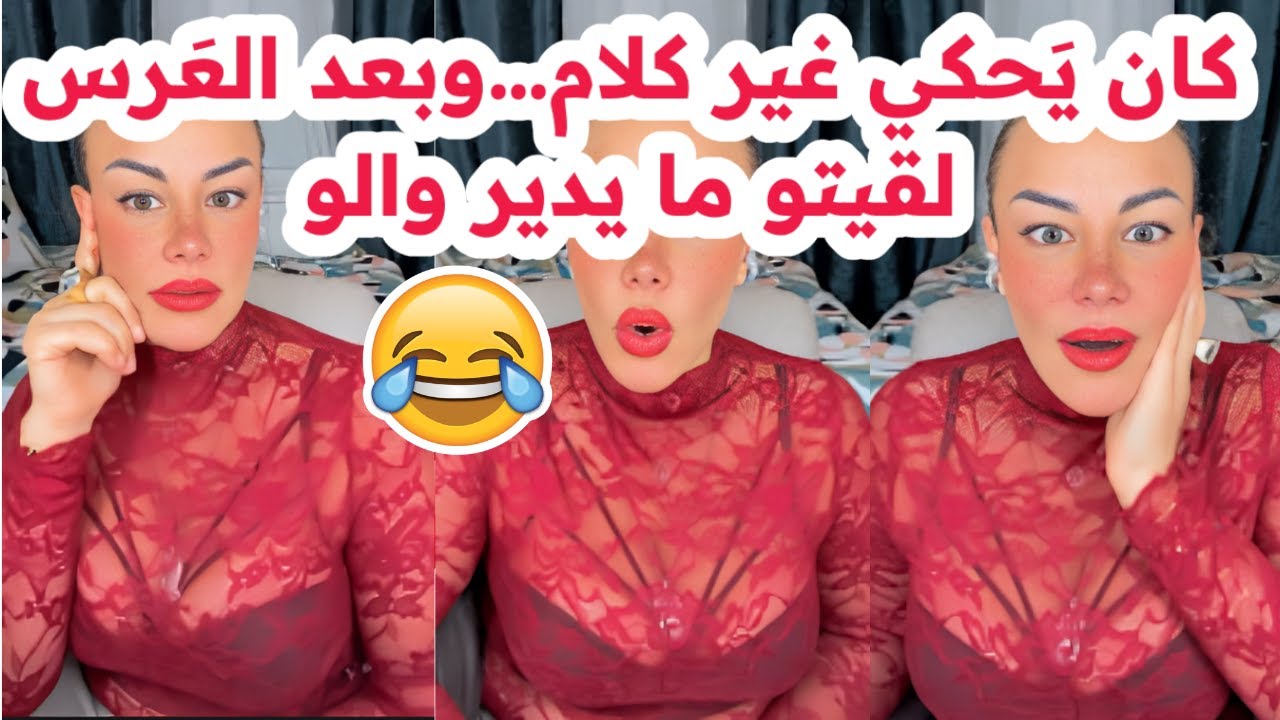 تصدمت بعد الزواج💔قالي نديرلك كلشي🤣وبعد العرس لقيتو إنسان آخر😔سليمة بسيكولوغ