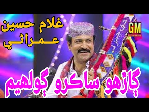 Garho Sakro Golhiyam || Ghulam Hussain Umrani || Album 07 || GM Enterprises Official