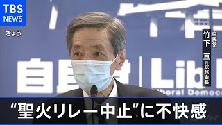 自民･竹下元総務会長 島根県知事“聖火リレー中止発言”に不快感