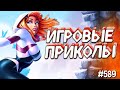 ЛУЧШИЕ ПРИКОЛЫ В ИГРАХ 2020 | Смешные Моменты из Игр | GAME COUB | Игровые БАГИ, ПРИКОЛЫ, ФЕЙЛЫ