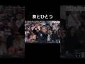 あとひとつまで追い詰めたWBC決勝日本対アメリカ　大谷翔平vs石破茂　#石破茂 #大谷翔平 #wbc #野球 #水原一平 #shorts