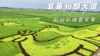 2023三奇美徑|宜蘭伯朗大道|療癒系稻田彩繪|斑比山丘小鹿稻田|宜蘭冬山|蒔花咖啡
