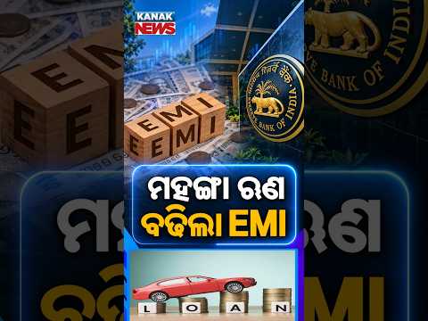 ମହଙ୍ଗା ହେଲା ଋଣ | Special Report On Home And Car Loan EMIs May Rise | Repo Rate Hiked To 5.50%