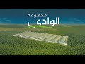 مجموعة شركات الوادي ٢٠٢٢