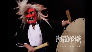 阿羅耶識ARAYASHIKI (digest short ver. 78s)