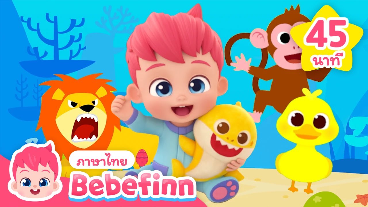 เพลงที่ดีที่สุดสำหรับเด็ก❤️ | เบบี้ชาร์ค และ เบบี้ฟิน | + เพลงรวม | Bebefinn ภาษาไทย - เพลงเด็ก