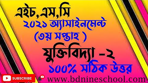 Hsc 2021 3rd week assignment solution logic || ৩য় সপ্তাহ || Hsc Logic assignment 2021||