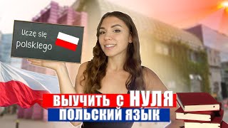ПОЛЬСКИЙ язык с НУЛЯ. Как выучить польский язык ?