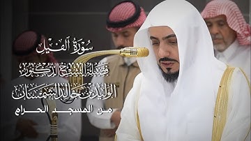 سورة الفيل | المصحف المرتل لفضيلة الشيخ د.#الوليد_الشمسان من #المسجد_الحرام 