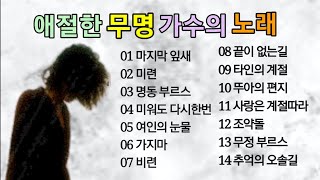 애절한 무명 가수의 노래