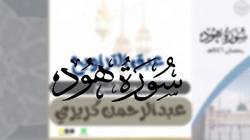 سورة هود  كاملة  لشيخين فيصل الجنيدي و عبدالرحمن كريري من ليالي رمضان ١٤٤٦هـ