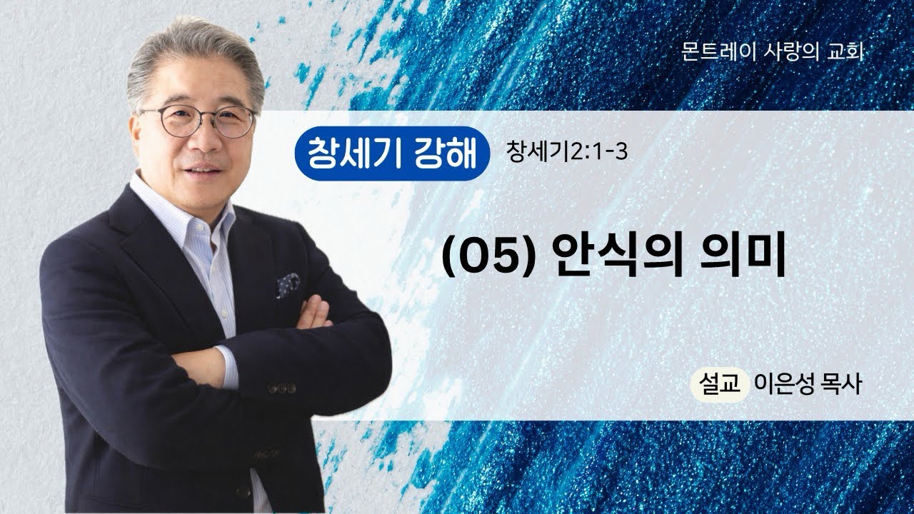 (05) 창세기강해: 안식의 의미(창세기2:1-3) 이은성목사- 09/06/2026