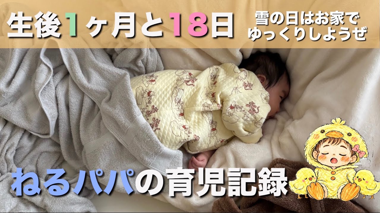 【1ヶ月と18日目】大雪の日、お家でゆっくりと過ごした日の記録です❄️