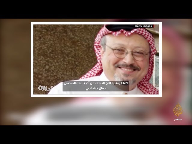 المسائية | التفاصيل الأخيرة في حياة خاشقجي