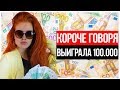 КОРОЧЕ ГОВОРЯ, ВЫИГРАЛА 100 000 ( feat. Габар ). НА ЧТО СПОСОБНЫ ШКОЛЬНИКИ РАДИ ДЕНЕГ?