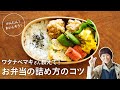 かんたんで美味しそう！ お弁当の詰め方のコツ の動画、YouTube動画。