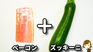 焼き物（ズッキーニとベーコンのチーズ焼き）｜てぬキッチン/Tenu Kitchenさんのレシピ書き起こし