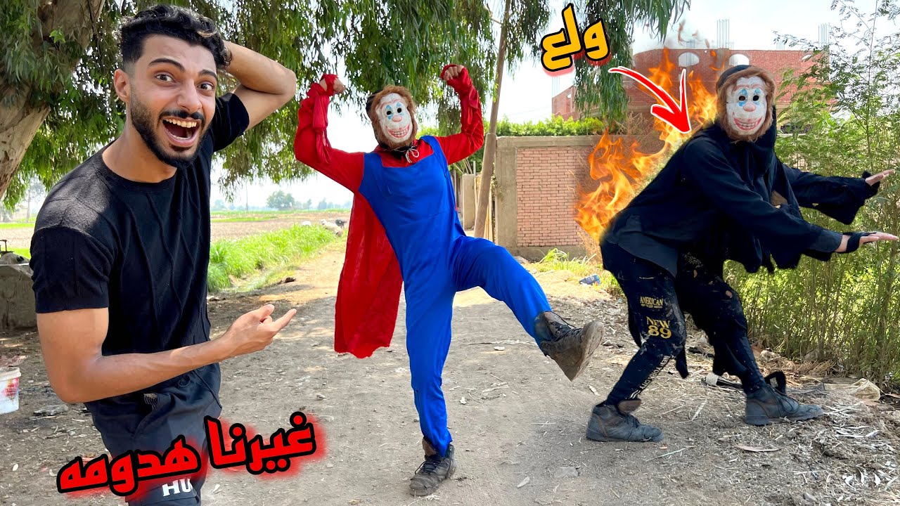 غيرنا هدوم المهرج المجنون و ولعنا في الهدوم القديمه مش هتصدقو عمل ايه ؟!😱